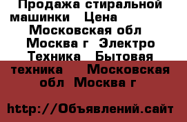 Продажа стиральной машинки › Цена ­ 10 000 - Московская обл., Москва г. Электро-Техника » Бытовая техника   . Московская обл.,Москва г.